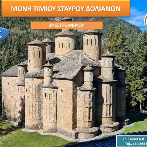 Μονή Τιμίου Σταυρού Δολιανών