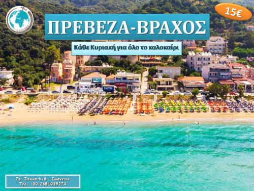 Βράχος-Πρέβεζα