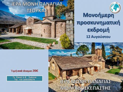Μονή Τσούκας-Μονή Μολυβδοσκέπαστης