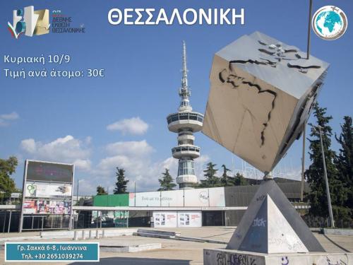 Θεσσαλονίκη